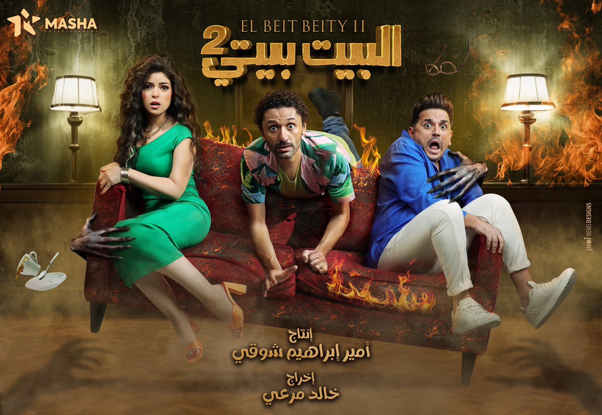 البيت بيتي 2