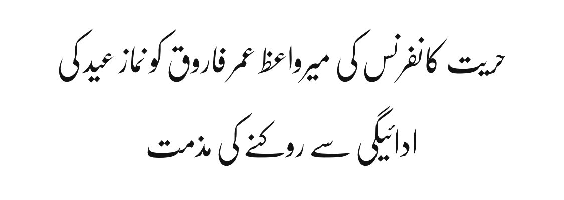 مقبوضہ ریاستوں میں حریت رہنماؤں کو نماز عید ادا کرنے کی اجازت نہ ملنا کوئی نئی بات نہیں۔