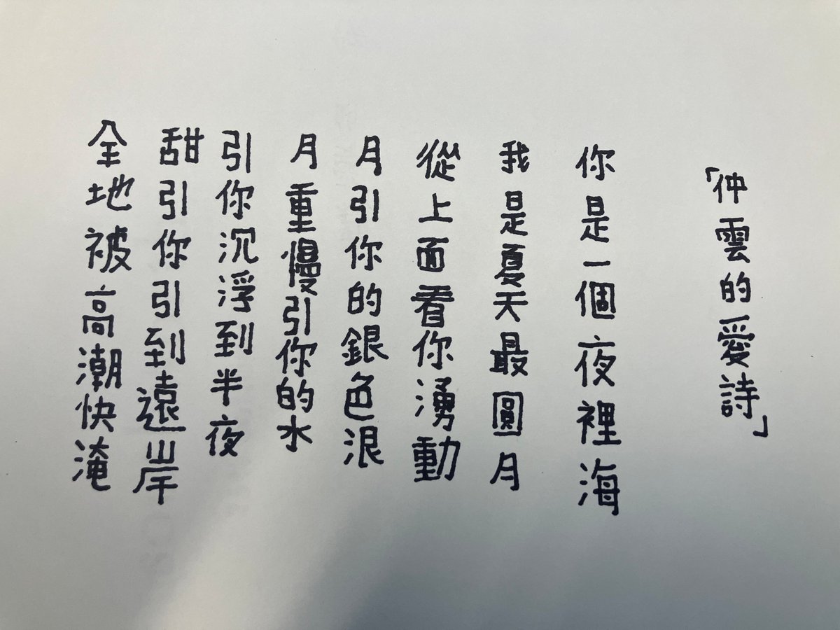 I entered the world's smallest Chinese erotic poetry contest (two entries this year) and won with this innuendo-laden masterpiece.