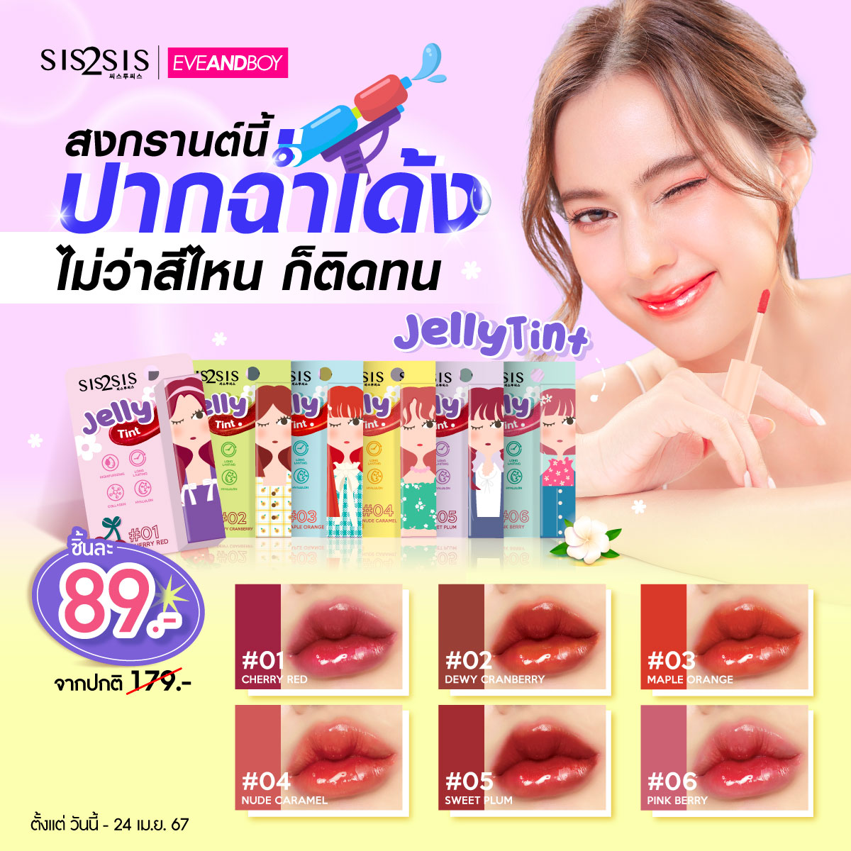Sis2Sis_'s tweet photo. 💦สงกรานต์นี้โดนสาดน้ำแค่ไหนไม่ต้องกลัว ปากฉ่ำเด้ง สีสวยชัด ติดทน ด้วย Sis2Sis Jelly Tint 💋

😘ราคาพิเศษ ชิ้นละ 89.- จากปกติ 179.-
🗓️ วันนี้ ถึง 24 เม.ย.67
🛒 ช้อปเลยที่ Eveandboy หน้าร้านทุกสาขา หรือออนไลน์ที่ https://t.co/fUHkwqZUym

#Sis2Sis #ซิสทูซิส #JellyTint #Eveandboy https://t.co/rhyntbb1Rq