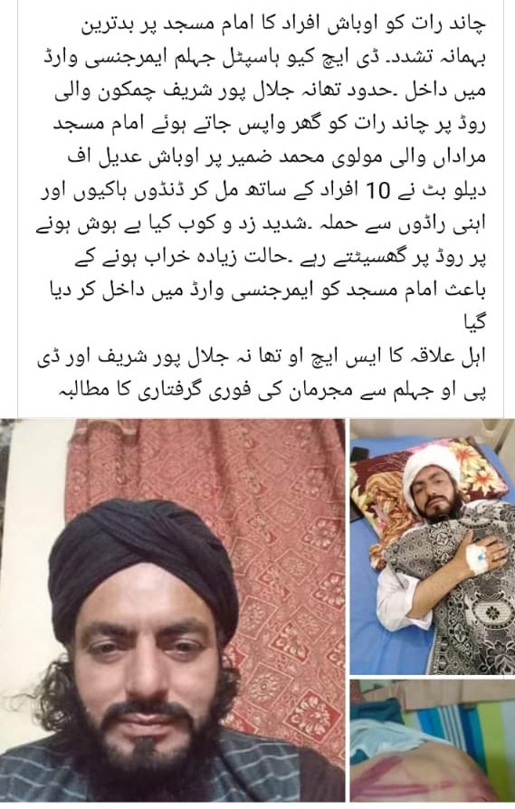 جہلم کا دردناک واقعہ۔
بہاولنگر کے ساتھ اس کو بھی انصاف ملنا چاہیے۔ پورا ملک ہی بدمعاش بن بیٹھا ہے۔
 ڈی پی او جہلم کو معاملے کا فروری نوٹس لینا پڑھے گا۔
<a href="/SHABAZGIL/">Dr. Shahbaz GiLL</a> 
<a href="/SdqJaan/">Siddique Jan</a>
<a href="/ARYSabirShakir/">Sabir Shakir</a>
<a href="/OfficialDPRPP/">Punjab Police Official</a>