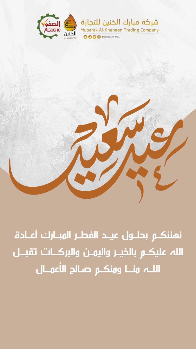 شركة مبارك الخنين للتجارة tweet media