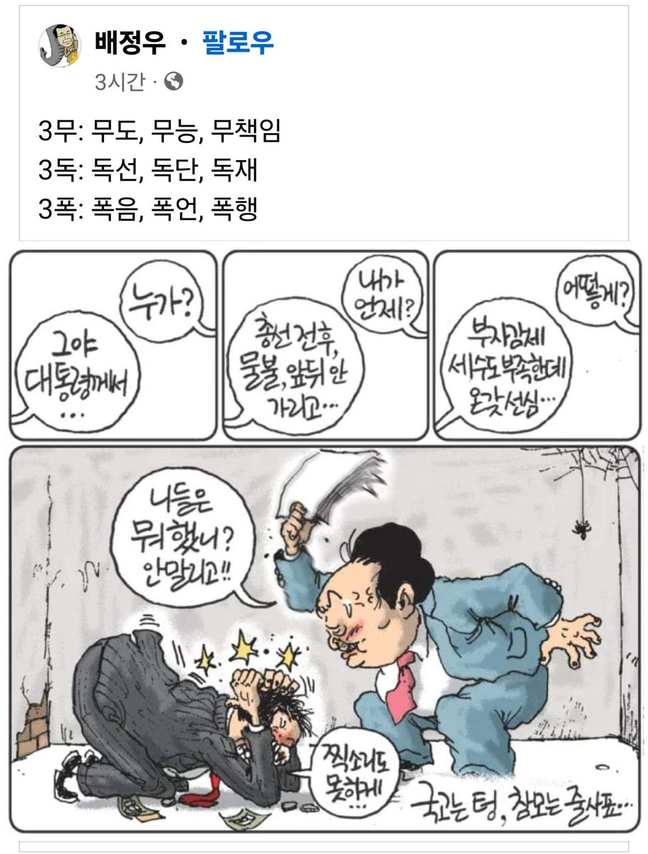 3무: 무도, 무능, 무책임 3독: 독선, 독단, 독재 3폭: 폭음, 폭언, 폭행