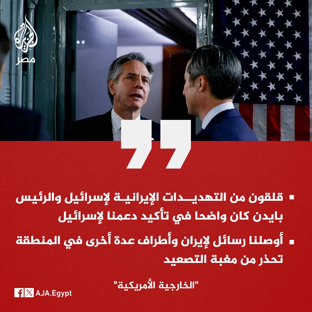 عاجل | 'الخارجية الأمريكية': بلينكن أكد لعدد من نظرائه بالمنطقة وخارجها أن أي تصعيد إيراني سينعكس ضرره على العالم كله