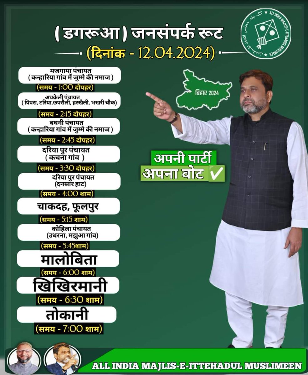 किशनगंज लोकसभा:- कल डगरूआ में जनसंपर्क - AIMIM किशनगंज लोकसभा उम्मीदवार @Akhtaruliman5 साहब