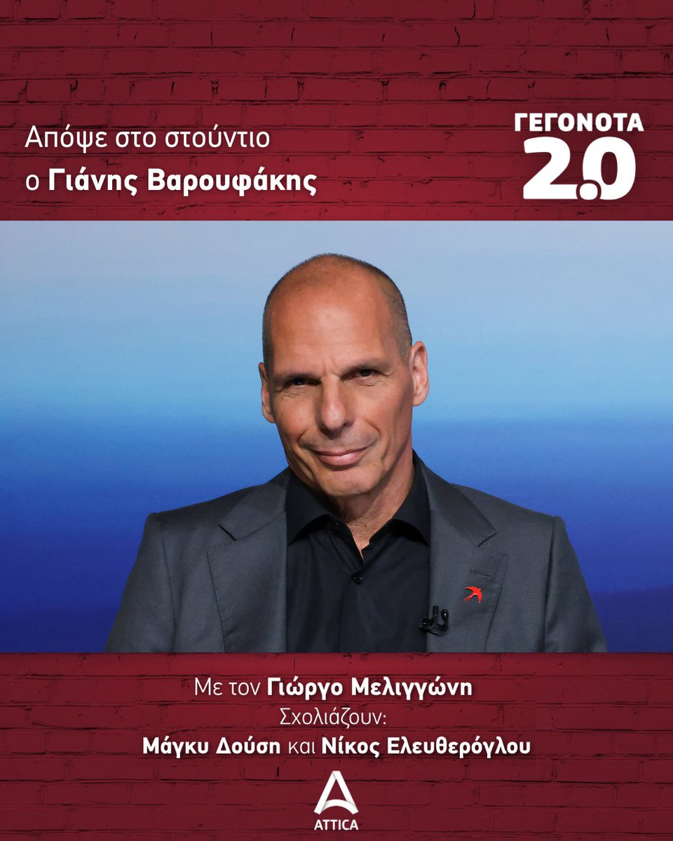 Απόψε στα #Γεγονότα20 υποδεχόμαστε τον Γιάνη Βαρουφάκη @varoufakis_gr, Μέρα 25. 🔴 Πέμπτη 11/4 στις 23.30 με τον Γιώργο Μελιγγώνη @GiorgosMelingon Σχολιάζουν η Μάγκυ Δούση @MaggieDousi και ο Νίκος Ελευθερόγλου @NEleftheroglou #AtticaTV