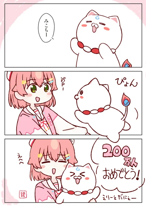 200万人おめでとうございます!!!#みこち200万人 #miko_Art 