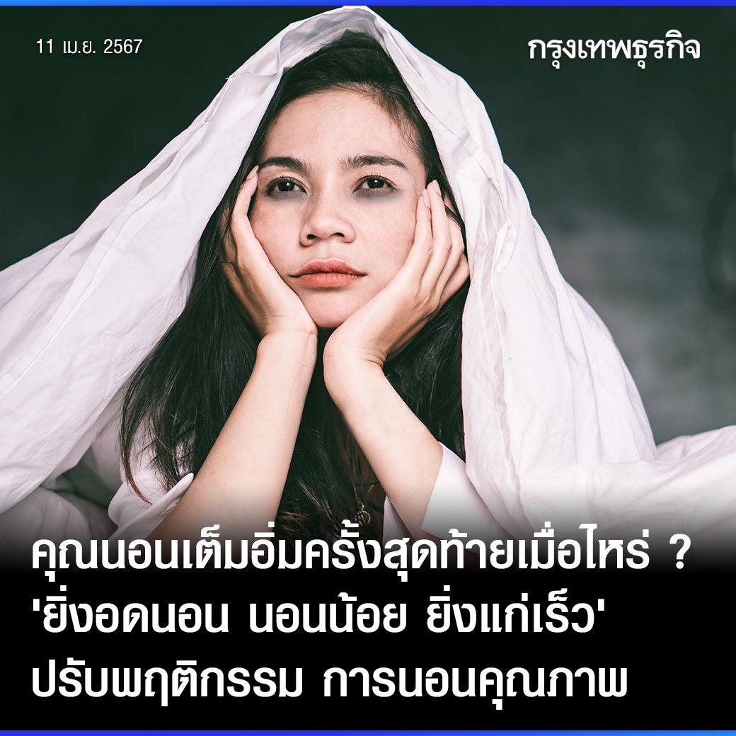 ktnewsonline's tweet photo. คุณ #นอนเต็มอิ่ม ครั้งสุดท้ายเมื่อไหร่ ? “ยิ่ง #อดนอน-#นอนน้อย ยิ่งแก่เร็ว” ปรับพฤติกรรม การนอนคุณภาพ

การนอนที่ถูกต้องตามหลักสากล คือการนอนให้ครบ 6 – 8 ชม.ต่อวัน แต่ในรายที่ชอบนอนดึก หรือนอนไม่หลับ จนกลายเป็นคนนอนน้อยร่างกายพักผ่อนไม่เพียงพอ ทำให้แก่เร็วและเสี่ยงโรคร้ายได้

ว่ากันว่าการนอน มีอยู่สองช่วงคือ ช่วงหลับลึก กับ ช่วงหลับตื้น ระยะเวลาในการนอนมากหรือน้อยไม่สำคัญเท่าเราหลับลึกหรือเปล่า 

เพราะการนอนที่มีคุณภาพ จะทำให้ร่างกายเกิดกระบวนการซ่อมแซมตัวเอง แต่ถ้าใครไม่หลับไม่นอน ก็จะไม่มีช่วงเวลาในการซ่อมแซมตัวเองเลย สิ่งที่ตามมาคือ “เราจะแก่ไว”

ความสำคัญอยู่ช่วงเวลาที่เราหลับลึก จะมีฮอร์โมนตัวหนึ่งชื่อว่า Growth Hormone ฮอร์โมนชะลอความแก่ จะหลั่งออกมาซ่อมแซมร่างกายในช่วงเวลาเที่ยงคืนจนถึงตีหนึ่งครึ่งของแต่ละวันเท่านั้น

ถ้าเรามี โกรทฮอร์โมน เยอะเราจะแข็งแรง ถ้ามีน้อยจะแก่เร็ว, ผมหงอก, ผิวเหี่ยว, กระดูกพรุน, หน้าไม่ดี, ร่างกายไม่ดี, ตัวเตี้ยลง ร่างกายเสื่อมลง

📌 การนอนที่มีคุณภาพ จะต้อง

1) นอนหลับให้เร็ว โกรทฮอร์โมน เวลาหลั่ง ของ ผู้หญิง : 4 ทุ่ม - ตี 2 ผู้ชาย: 5 ทุ่ม - ตี 3
2) อย่ากินน้ำตาลเยอะ โดยเฉพาะหลังหกโมงเย็นเป็นต้นไป
3) อาจจะนั่งสมาธิ สวดมนต์ พักผ่อนจิตใจ ให้คลายลง
4) ออกกำลังกายตอนเช้า ให้ร่างกายได้ใช้พลังงานเยอะๆ ตอนกลางคืนจะได้เหนื่อย 

ถ้าทำได้ 4 อย่างนี้เราจะมีคุณภาพการนอนที่ดีขึ้น แค่ปรับการนอนให้ดี เราก็จะแก่ช้าลงไปหลายปี

อ่านต่อ: https://t.co/HD7pldmBrw

#กรุงเทพธุรกิจ #กรุงเทพธุรกิจHealth