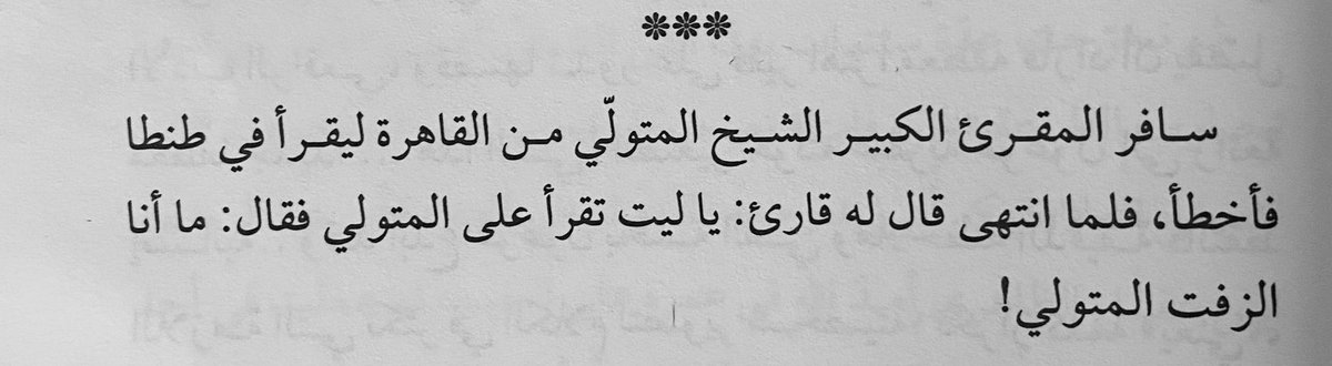 #كتب_ابراهيم من ' الطرائف ' سافر المقرئ الكبير الشيخ المتولّي من القاهرة ليقرأ في طنطا فأخطأ، فلما انتهى قال له قارئ : يا ليت تقرأ على المتولي فقال : ما أنا الزفت المتولي ! من كتاب : ظِلال الأشياء ليالي عبد الله الهدلق - انتقاء صالح الخليفة .