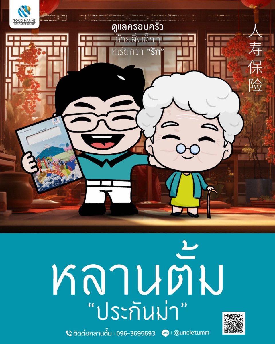 tum750's tweet photo. ดูแลคนที่คุณรักและห่วงใย ในทุกช่วงเวลาของชีวิตด้วยกรมธรรม์ดีดีสักฉบับ 🥰❤️

#หลานม่า #หลานตั้มป���ะกันม่า
#บอกรักด้วยประกันชีวิต
.
#ประกันชีวิต #ประกันสุขภาพ
#ประกันมะเร็ง #ประกันโรคร้าย
#ประกันมรดก #พินัยกรรมเงินสด
#ธนัชSmartPlanningโตเกียวมารีนประกันชีวิต
#ลุงตั้มประกันเด็ก https://t.co/OOwQbNSpcT