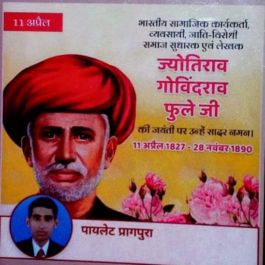 शोषितों,वंचितों, एवम् महिलाओं के उत्थान के लिए व शिक्षा के लिए सदैव संघर्षरत,महान लेखक एवम् बहुजन आंदोलन के स्तंभ 'महात्मा ज्योतिबा फुले जयंती जी की जयंती पर उन्हें शत_शत नमन🙏 #ज्योतिबा_फुले_अमर_रहे