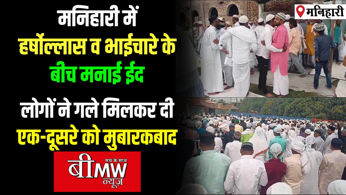 youtu.be/TPos6GOLNiI

#manihari #ramadan #eidulfitr #eid2024 #eidfestival #eidspecial #eidgahmosque #muslimprayer #nitishkumar #vijaysinha #samratchoudhary #laluprasadyadav #tejashwiyadav #mahagathbandhan #jdu #rjd #bjp #pmmodi #loksabhaelection2024  #बिहारकीखबरे #bihar