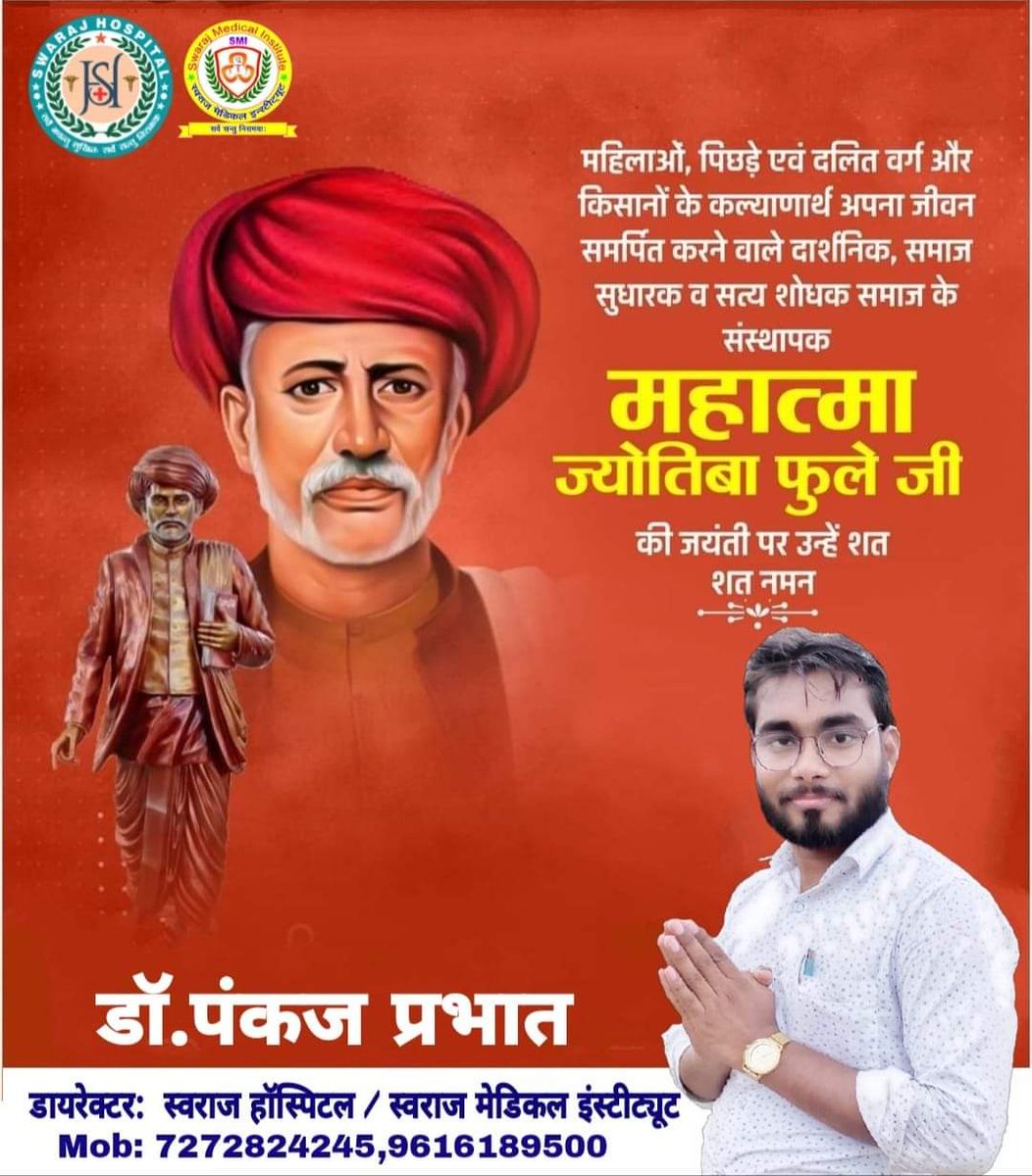 Pankajprabhat5's tweet photo. *सामाजिक परिवर्तन के अग्रदूत, लेखक, दार्शनिक, क्रांतिसूर्य,महिला सशक्तिकरण, जातिवाद एवं गैर बराबरी के खिलाफ लड़ने वाले, महान भारतीय विचारक, महात्मा ज्योतिबा फुले जी की जयंती पर उन्हें शत शत नमन l*
................ 
#MahatmaJyotibaPhule https://t.co/Zz0xl1cxn6
