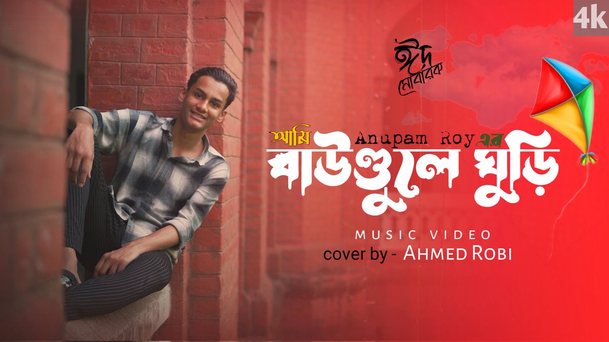 youtu.be/4cBgE3gfvng?si…

সময় হলে শুনে আসুন আমার ইউটিউব চ্যানেল থেকে, আশা করি গানটি আপনাদের ভালো লাগবে। 
সকলকে ঈদ মোবারক। ❤️