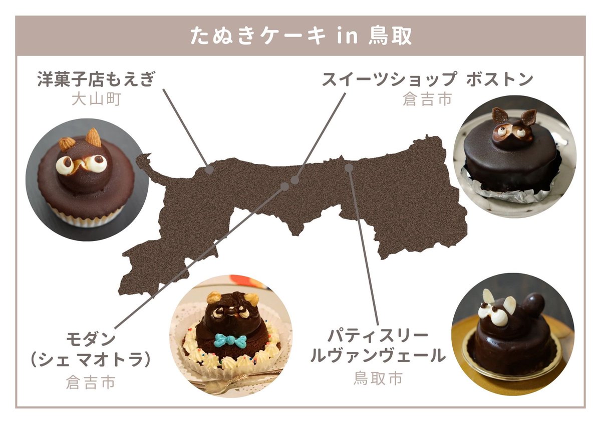 鳥取県にいるうちに「たぬきケーキ」についてまとめなければ…と使命感に駆られて作りました。現在、県内で生息を確認できたのは4軒。たぬき愛好家の皆さまどうぞご査収ください🦝🍂
