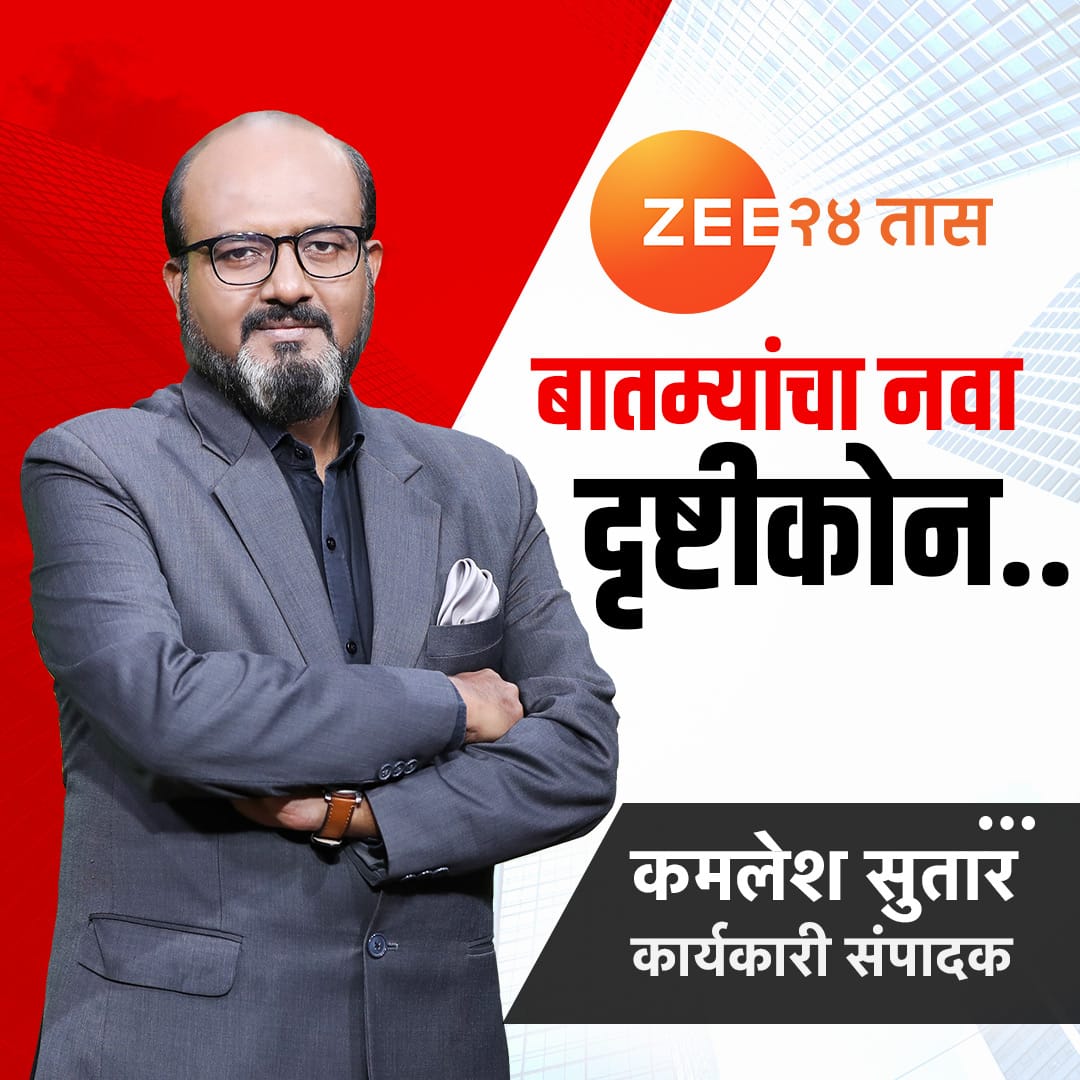 बातम्यांचा नवा दृष्टीकोन.. | #Zee24Taas #MarathiNews |  @kamleshsutar