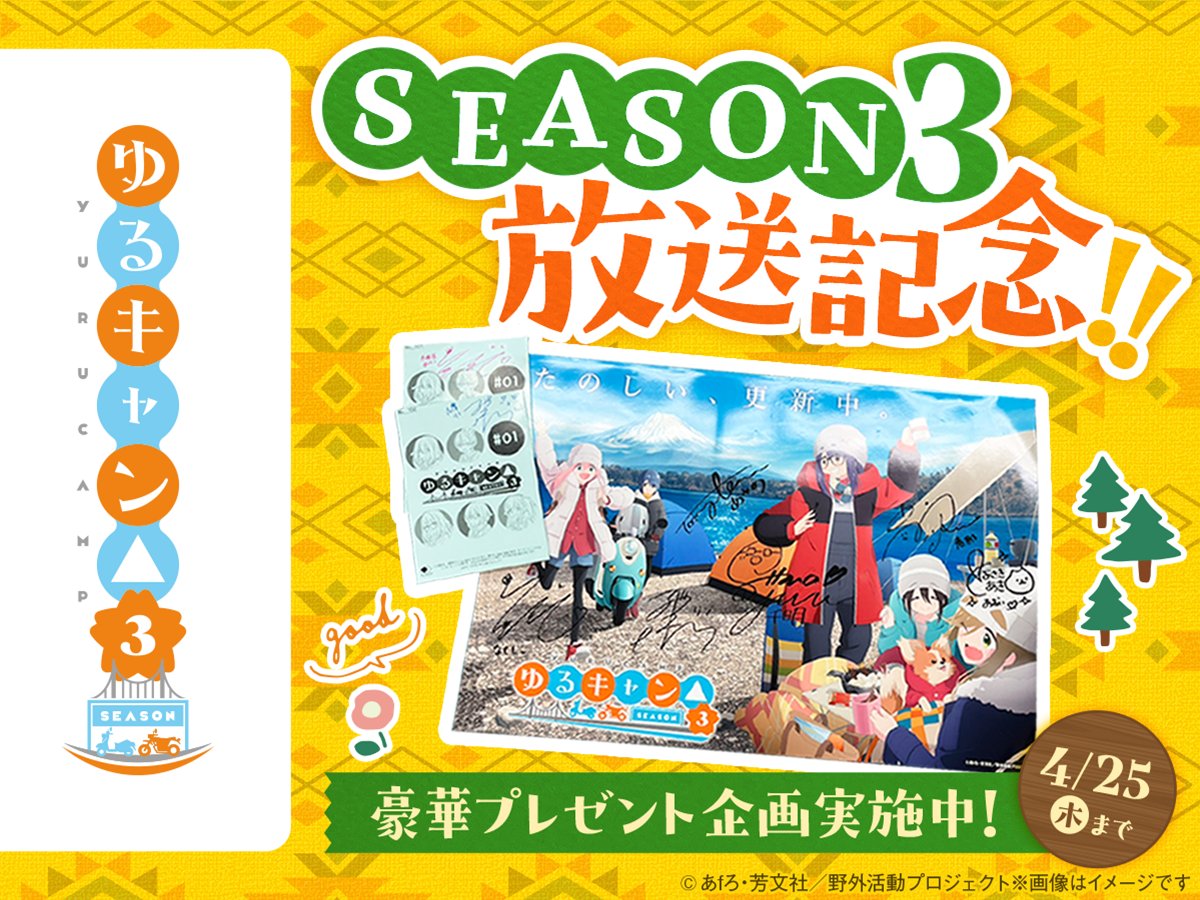 ◤　　　　　　　　　◥ 　　 ゆるキャン△ 　プレゼント企画🎁❗ ◣　　　　　　　　　◢ TVアニメ📺 SEASON３放送記念❗ なんと、豪華声優陣のサイン入り 台本 or ポスターが当たる…⁉ 4/25（木）まで⛺✨ 詳しくはこちらをチェック👍 comic-fuz.com/special/167 #COMICFUZ #ゆるキャン