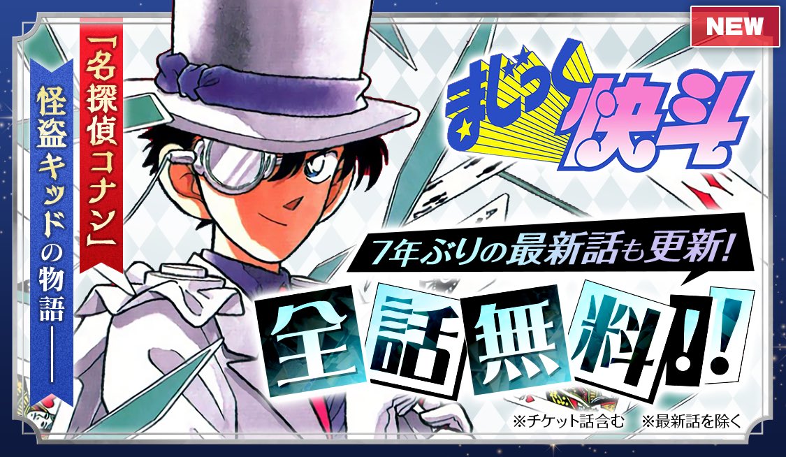 名探偵コナン」全話無料&『#まじっく快斗』も全話無料‼️】 『名探偵