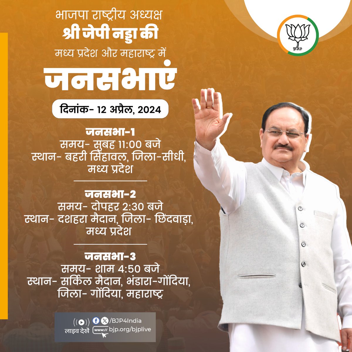 भाजपा राष्ट्रीय अध्यक्ष श्री @JPNadda की मध्य प्रदेश और महाराष्ट्र में जनसभाएं। लाइव देखें : 📺twitter.com/BJP4India 📺facebook.com/BJP4India 📺youtube.com/BJP4India 📺bjp.org/bjplive