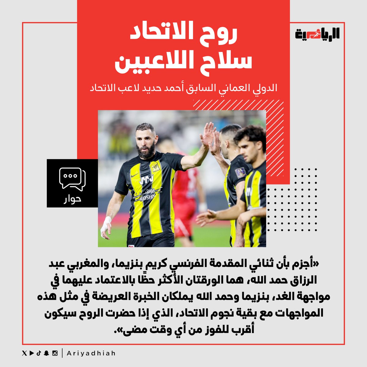 🎙 أحمد حديد لاعب فريق #الاتحاد السابق لـ 'الرياضية': • #بنزيما و حمد الله يملكان الخبرة العريضة في مثل هذه المواجهات #الاتحاد_الهلال #كاس_الدرعية_للسوبر_السعودي 🇸🇦