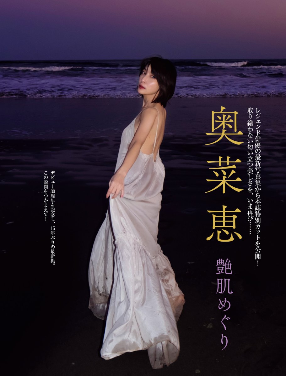 【本日発売】4月26日号のグラビアは #奥菜恵 さん！レジェンド俳優の最新写真集から、本誌特別カットを公開。取り繕わない匂い立つ美しさを、いま再び……。 ご購入は→tinyurl.com/2y4uarez