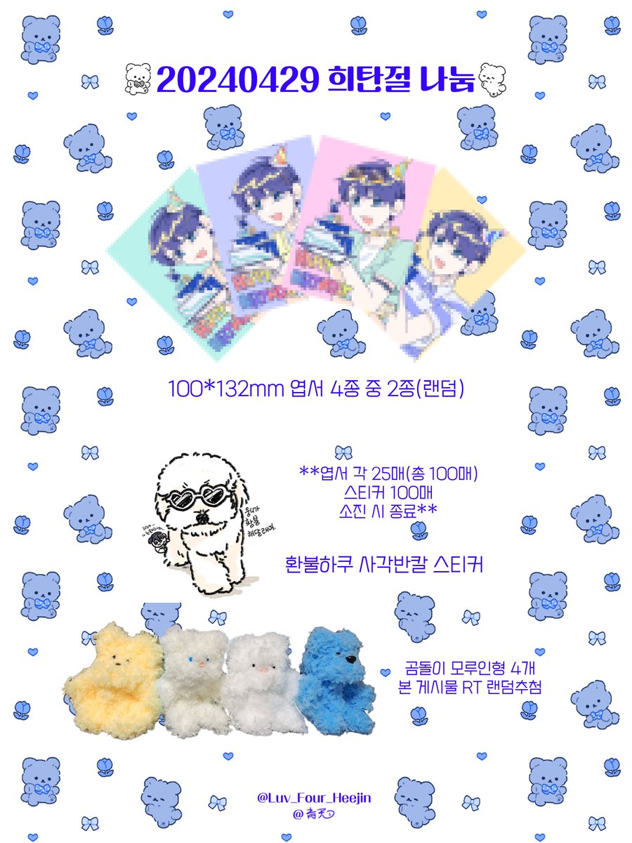 🐻‍❄️240429 희탄절 나눔 안내🐻‍❄️
오프라인: 엽서 4종 중 2종 랜덤 + 환불하쿠 스티커(재고 소진 시 종료)
온라인: 본 게시물 RT하신 분들 중 추첨하여 곰돌이 모루인형 나눔(0429 당일 추첨)
 
#김희진 #RT