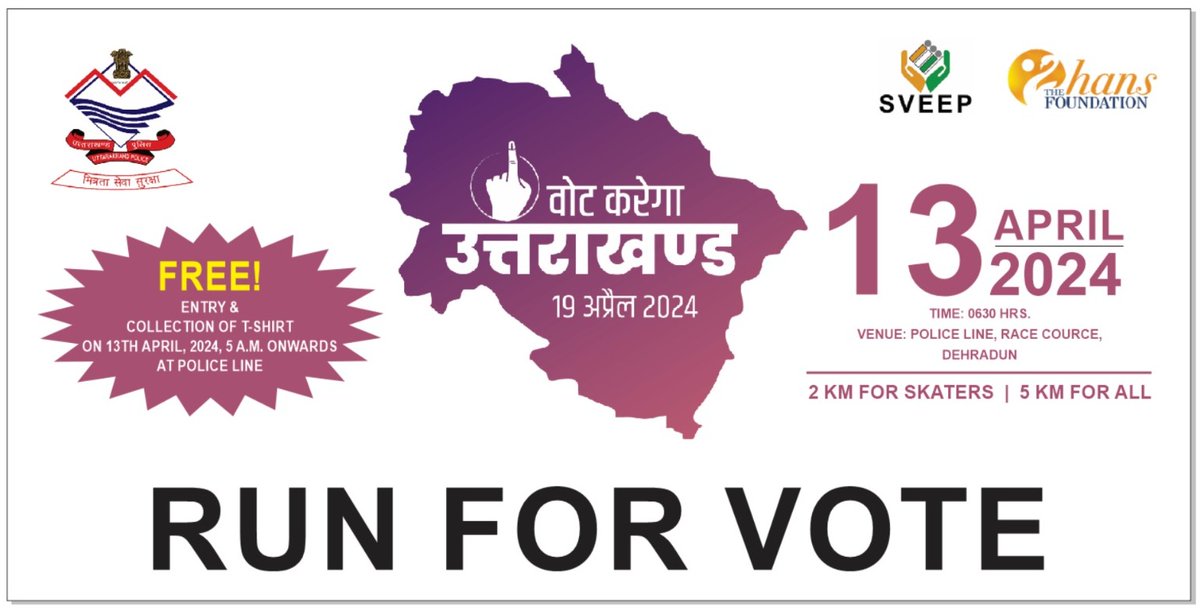 मतदाता जागरूकता के लिए शनिवार 13 अप्रैल, 2024 को पुलिस लाइन, देहरादून में 'रन फॉर वोट' का आयोजन किया जा रहा है। प्रवेश नि:शुल्क 🕡 TIME: 06: 30 HRS. 2 KM FOR SKATERS 5 KM FOR ALL 🏃‍♂️ वोट करेगा उत्तराखण्ड #UttarakhandPolice #LokSabhaElections2024 @UttarakhandCEO