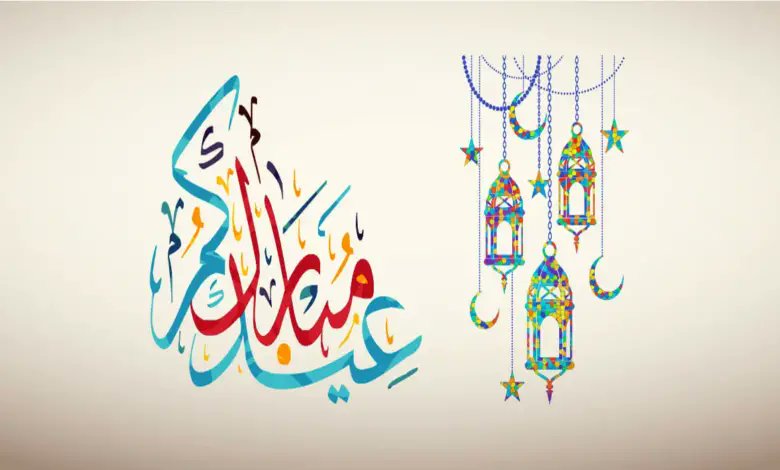 عيدكم مبارك