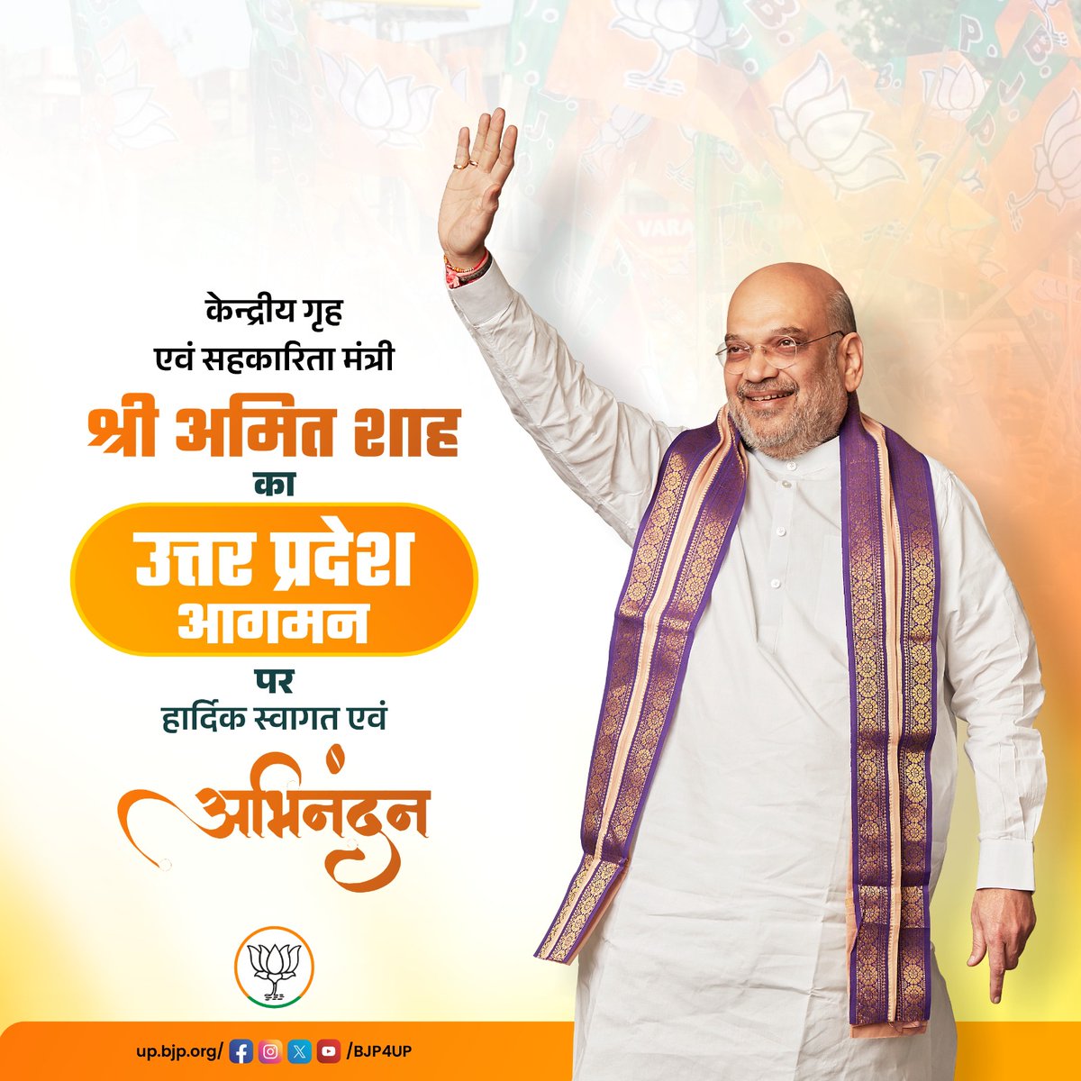 केंद्रीय गृह एवं सहकारिता मंत्री श्री @AmitShah का उत्तर प्रदेश आगमन पर हार्दिक स्वागत एवं अभिनन्दन #AbkiBar400Par #PhirEkBaarModiSarkaar