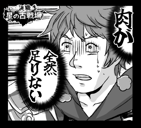 今回は95まではまあなんとかいけたけど150からなんもかんもキャラもパーツも肉も足りなくなって結局今回もこれ 