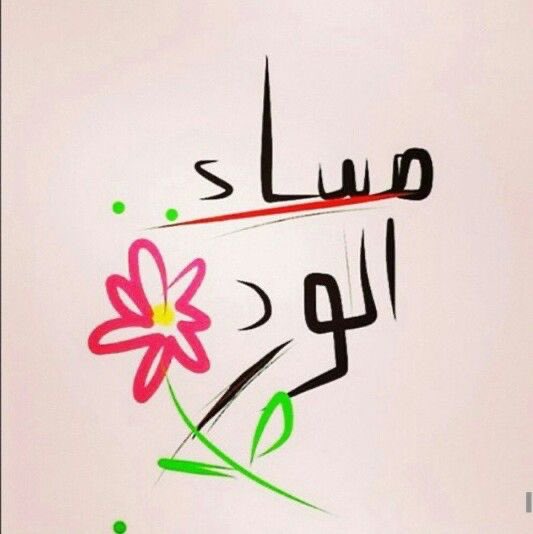 اصنع لـ نفسك يوماً جميلاً ، واغلق الابواب اللتي تفسد مزاجگ ….🌹 #مساء__الخير #كل_عام_وانتم_بخير #كاس_الدرعيه_للسوبر_السعودي