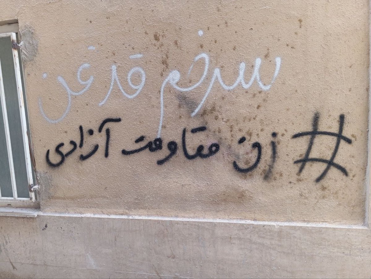 دیوارنویسی #تهران - توسط کانونهای شورشی #زن_مقاومت_آزادی
