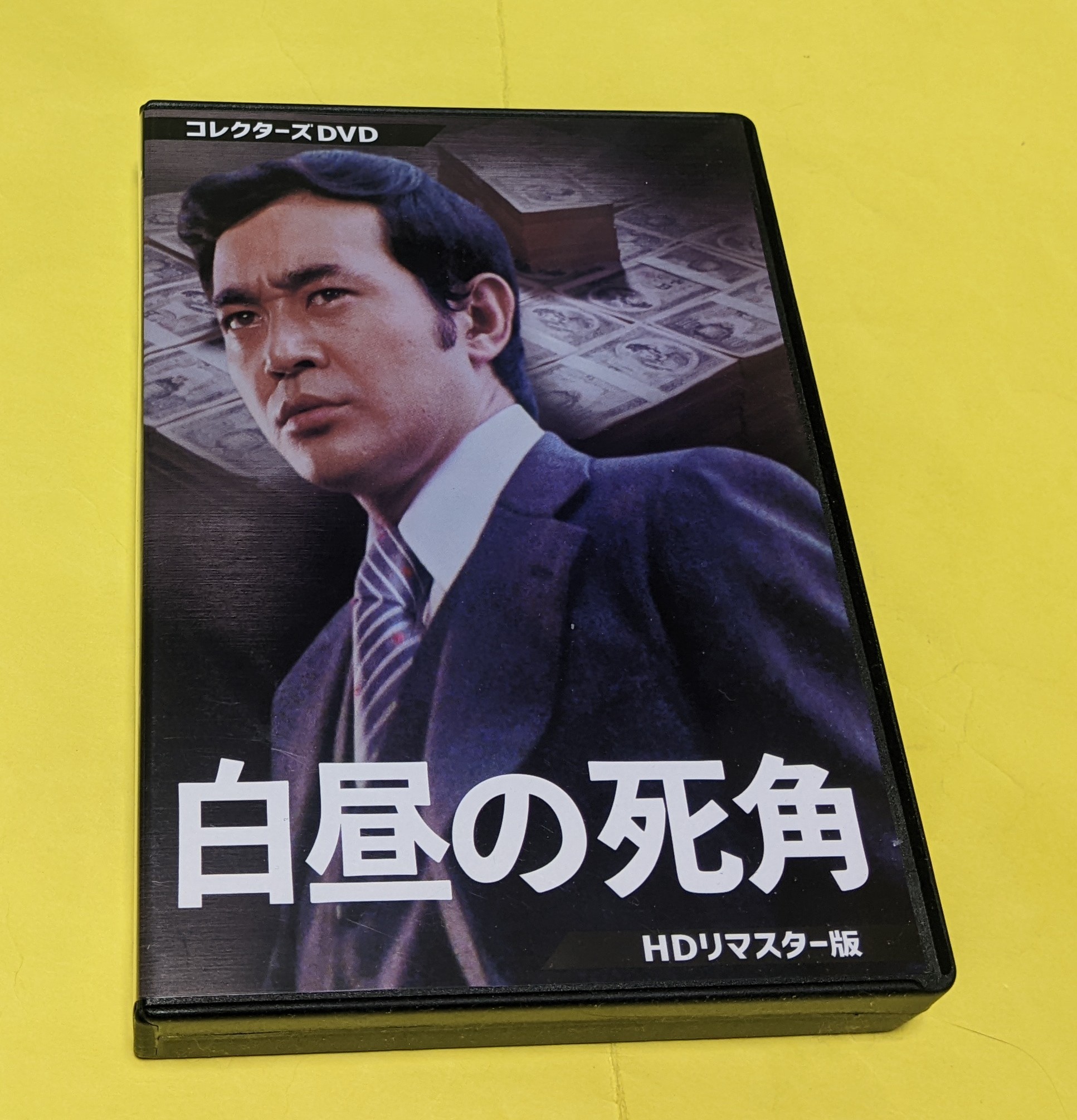定番人気，大得価 DVD; 白昼の死角 HDリマスター版 コレクターズDVD