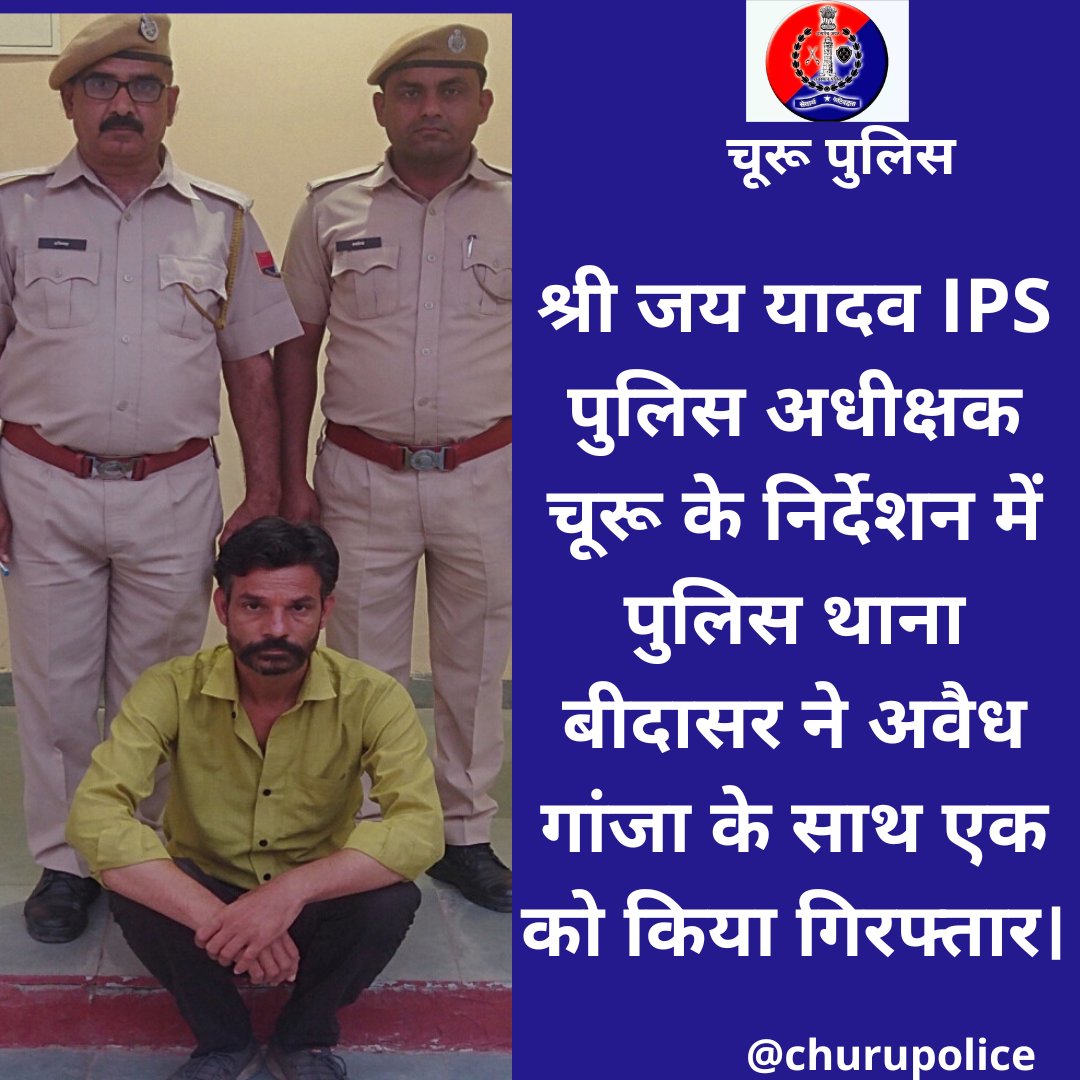 #churupolice जिला SP जय यादव के निर्देशन में पुलिस थाना बीदासर ने अवैध गांजा के साथ एक को किया गिरफ्तार। @IgpSikar @PoliceRajasthan @JhunjhunuPolice @SikarPolice