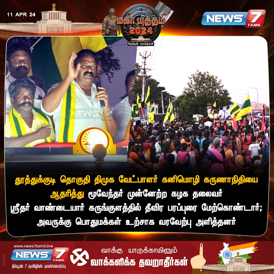 பரப்புரை

#TamilNadu | #Thoothukudi | #kanimozhikarunanidhi | #DMK | #MKStalin | #LokSabaElection2024 | #ParliamentElection2024 | #Elections2024 | #ElectionsWithNews7Tamil | #News7Tamil | #News7TamilUpdates