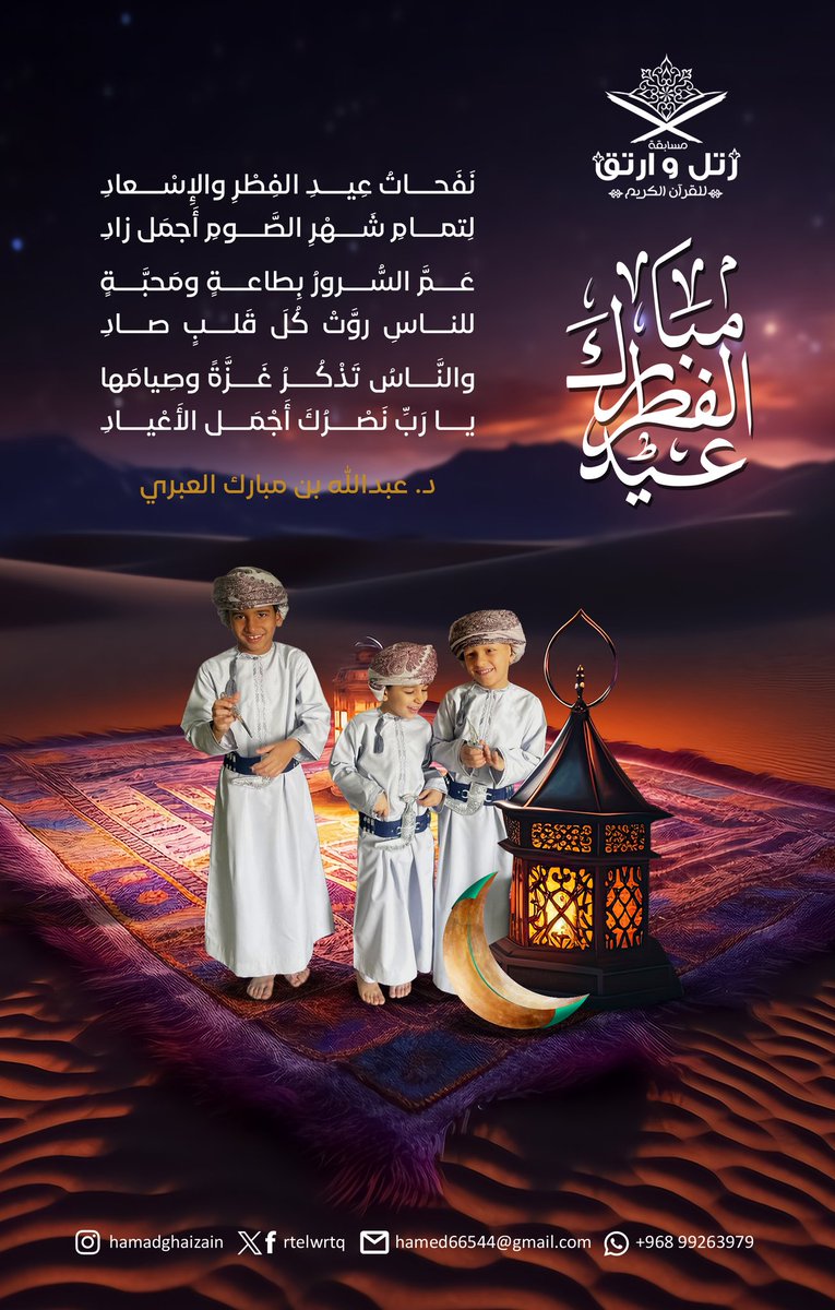 مسابقة رتل وارتق (@rtelwrtq) on Twitter photo تتقدم #مسابقة_رتل_وارتق_للقرآن_الكريم بأخلص التهاني إلى المقام السامي لمولانا حضرة صاحب الجلالة #السلطان_هيثم_بن_طارق المعظم وإلى جميع المسلمين؛بمناسبة #عيد_الفطر_السعيد
﴿ربَّنا تقبَّلۡ منَّآۖ إِنَّك أنت ٱلسَّميعُ ٱلۡعليمُ﴾
كلمات د <a href="/Akil1973A/">عبدالله بن مبارك العَبري</a>
<a href="/alkuwair_school/">مدرسة الخوير للتعليم الأساسي ( ٥ - ٩ )</a>
#رتويت تتقدم #مسابقة_رتل_وارتق_للقرآن_الكريم بأخلص التهاني إلى المقام السامي لمولانا حضرة صاحب الجلالة #السلطان_هيثم_بن_طارق المعظم وإلى جميع المسلمين؛بمناسبة #عيد_الفطر_السعيد
﴿ربَّنا تقبَّلۡ منَّآۖ إِنَّك أنت ٱلسَّميعُ ٱلۡعليمُ﴾
كلمات د <a href="/Akil1973A/">عبدالله بن مبارك العَبري</a>
<a href="/alkuwair_school/">مدرسة الخوير للتعليم الأساسي ( ٥ - ٩ )</a>
#رتويت