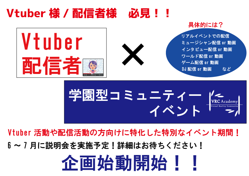 【予告】 『Vtuber/配信者×学園型コミュニティーイベント』 企画始動開始！！ Vtuber活動や配信活動の方向けに特化したイベントを本校内で行います！インタビュー配信、DJ配信、ゲーム配信、インタビュー配信、リアルイベント配信などその活動の活性化を目指します！6月～7月ごろ説明会を予定！ #VRC