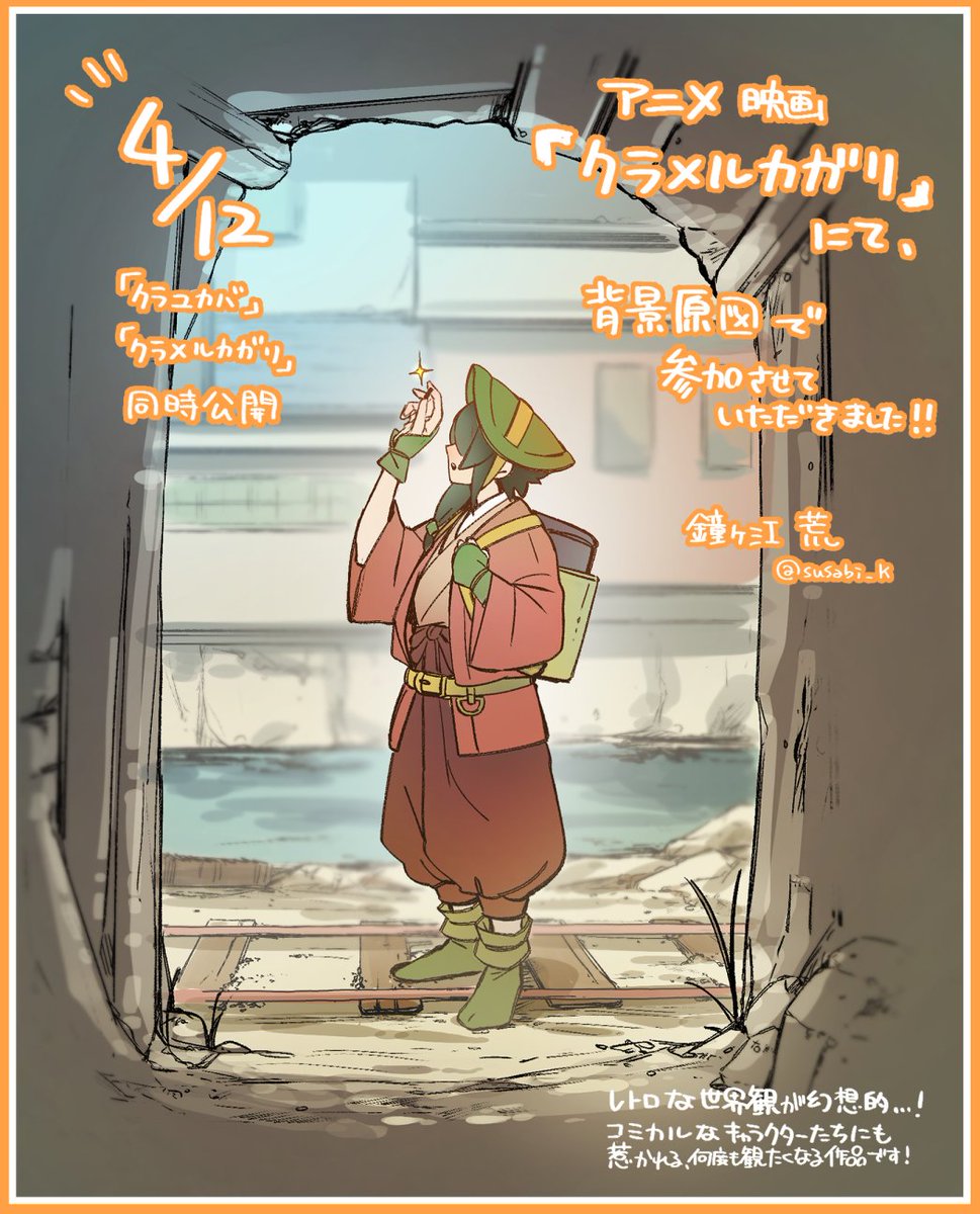 ㊗本日4月12日より上映開始の
劇場アニメ「クラメルカガリ」にて
背景原図で参加させていただきました👏

幻想と現実が入り混じった
レトロな世界観がとっても魅力的
何度だって観たくなる作品です✨

#クラメルカガリ (<a href="/kurayukabaINFO/">塚原重義作品公式</a> )
kurayukaba.jp