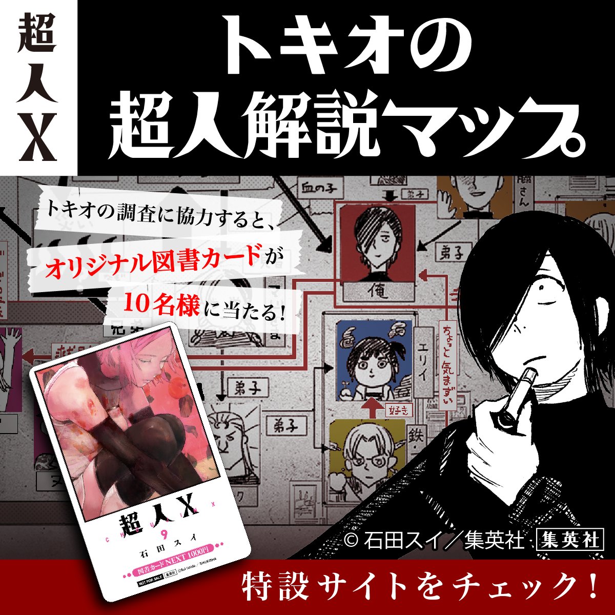 超人X』9巻発売記念！ 「#トキオの超人解説マップ」特設サイト公開