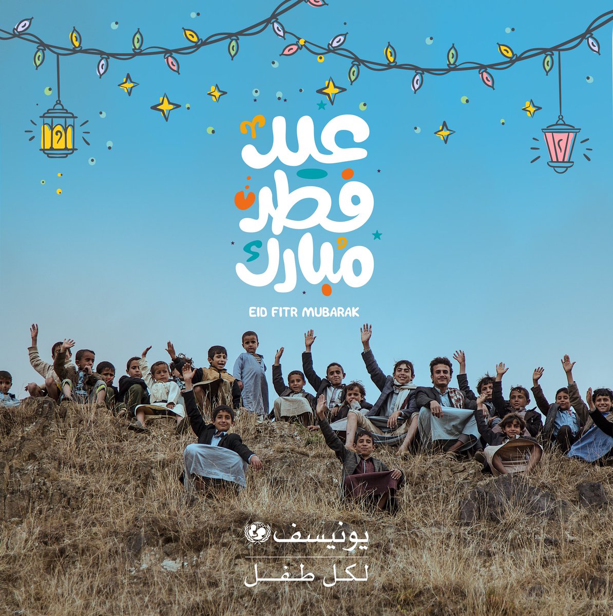 نتمنى لأطفال اليمن عيد مبارك! رغم التحديات، شجاعتكم تلهمنا. لنصنع مستقبلًا أكثر إشراقًا #لكل_طفل في اليمن. نتمنى للجميع عيد مبارك مليئ بالبهجة!