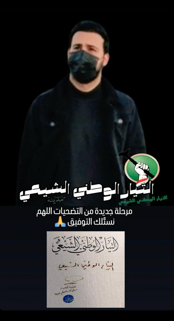 #التيار_الوطني_الشيعي  💪💥🇮🇶