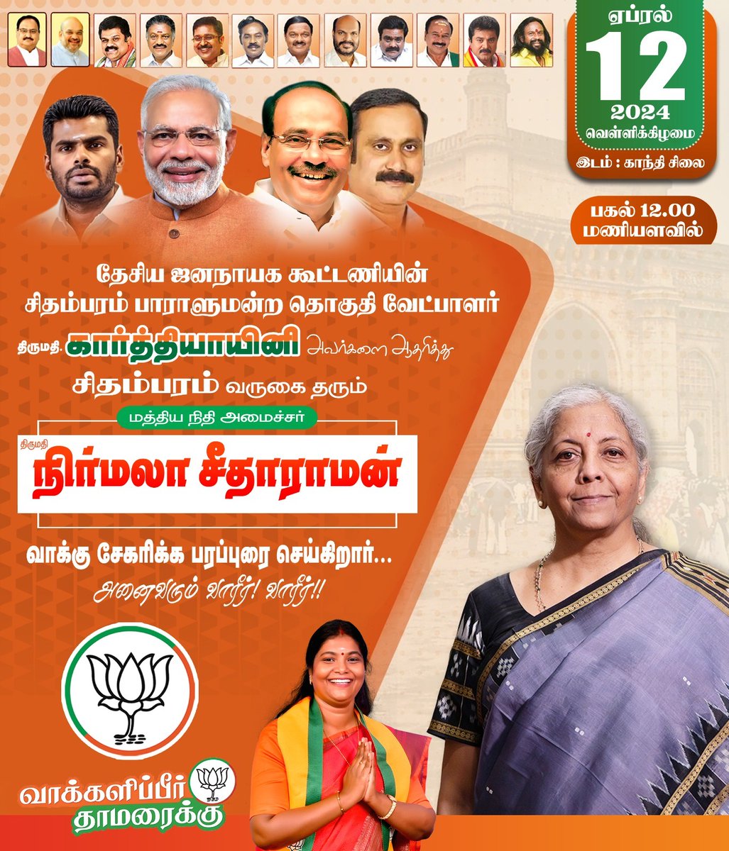 karthiyayiny7's tweet photo. நாளை சிதம்பரம் பாராளுமன்ற தொகுதிக்கு வருகை தரும் மாண்புமிகு மத்திய நிதியமைச்சர் @nsitharaman அவர்களை வருக வருக என வரவேற்கிறோம்.. 

@BJP4TamilNadu @annamalai_k https://t.co/4bzmGd6XnY