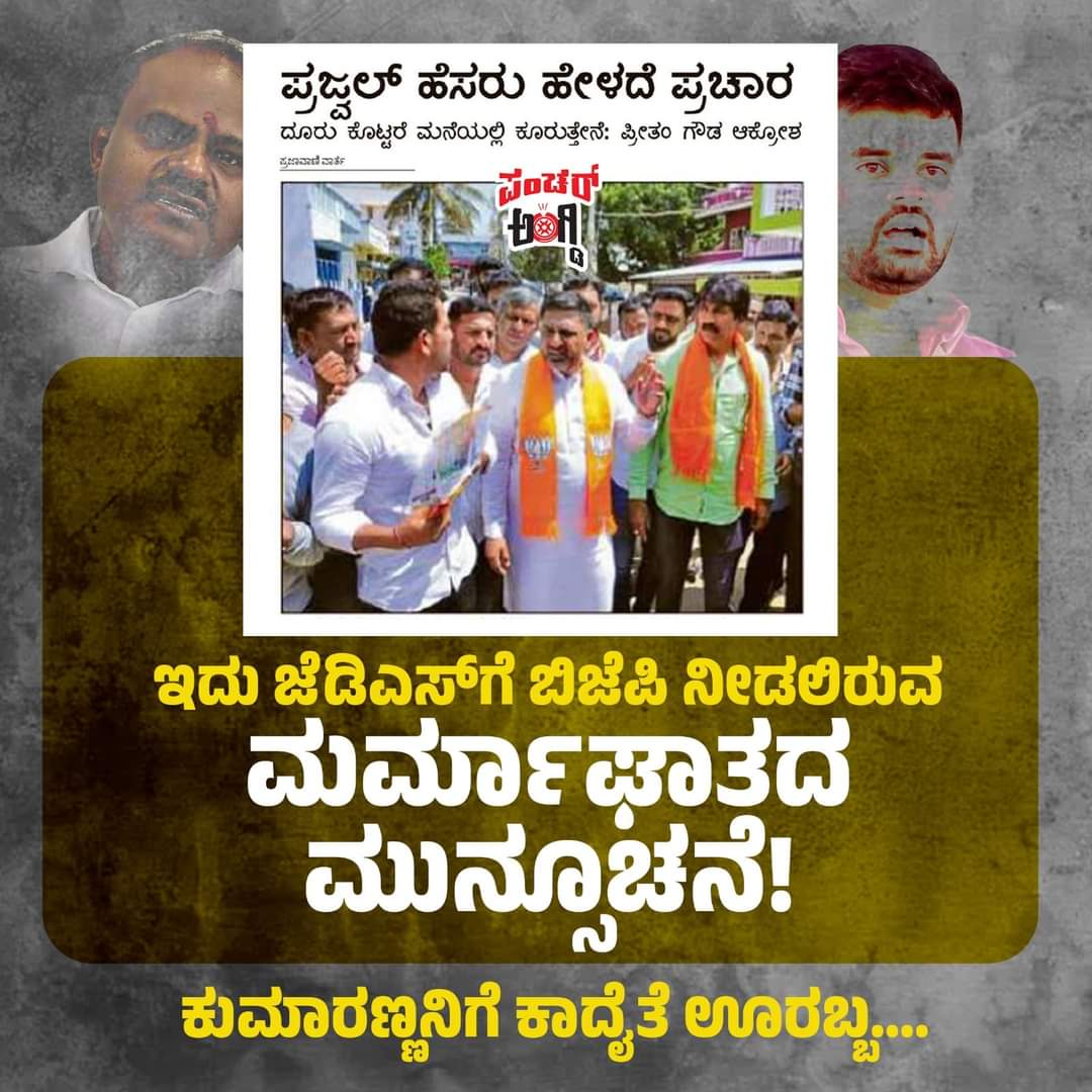 ಕೇಂದ್ರ ಬಿಜೆಪಿ ನಾಯಕರು ಜೆಡಿಎಸ್ ಜೊತೆಗೆ ಮೈತ್ರಿಯಾಗಿದ್ದರೂ, ರಾಜ್ಯ ಬಿಜೆಪಿ ನಾಯಕರು ಮಾತ್ರ ಜೆಡಿಎಸ್ ಅನ್ನು ಇನ್ನೂ ಒಪ್ಪಿಕೊಂಡಿಲ್ಲ.. #loksabhaelection2024 #jds #nadadrohigalu