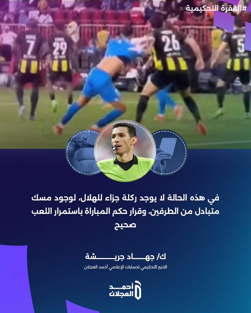 المحلل التحكيمي جهاد جريشة : 'مسك متبادل بين الشهري وحجازي .. ولا يوجد ركلة جزاء لـ #الهلال ' #الاتحاد_الهلال #كاس_السوبر_السعودي