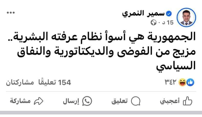 مازلت اتذكر قبل سبع سنوات حينما كان اخواني الاصلاحيون يتسابقون على عزومة سمير النمري من اكبرهم اللى اصغر واحد فيهم، بينما كانوا يشككون في سمير مريط الذي جاءالى مأرب وحيدا بدون تزكيه ولا توصية من احد وياكل كدمه على شاهي في معسكر النصر . ارجوكم ايها الاصلاحيون تعلموا من الدروس.