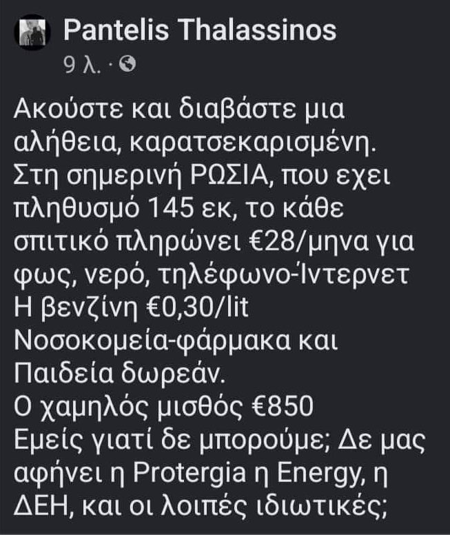 Στη Ρωσία το φυσάνε Λέλα μου!
Καρατσεκαρισμένη ψέκα…