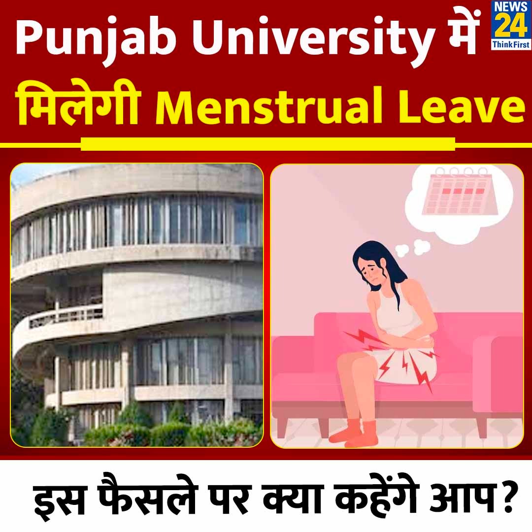 पंजाब यूनिवर्सिटी में लड़कियों को पीरियड्स के दौरान छुट्टी मिलेगी

◆ एक सिमैस्टर में छात्राओं को 4 मासिक धर्म अवकाश मिलेंगे

◆ इस फैसले पर क्या कहेंगे आप?

#Menstrualleave #PunjabUniversity | Punjab University Menstrual Leave