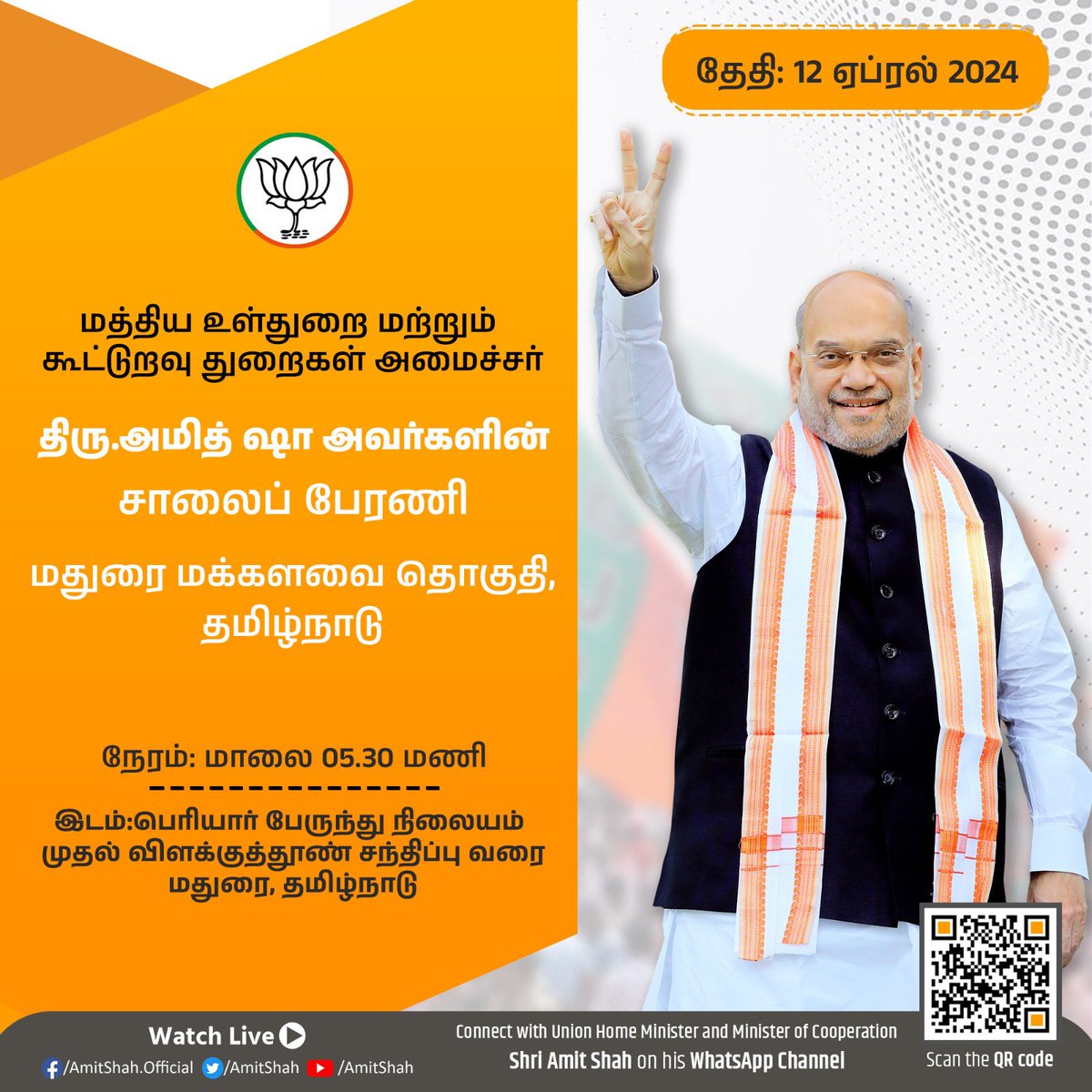 Union Home Minister and Minister of Cooperation Shri @AmitShah Ji will attend a roadshow in Madurai, Tamil Nadu, tomorrow. மத்திய உள்துறை மற்றும் கூட்டுறவு துறைகள் அமைச்சரான திரு.அமித்ஷா அவர்கள், தமிழகத்தின் மதுரையில் நாளை நடைபெறும் சாலைக் கண்காட்சியில் கலந்து கொள்கிறார்.