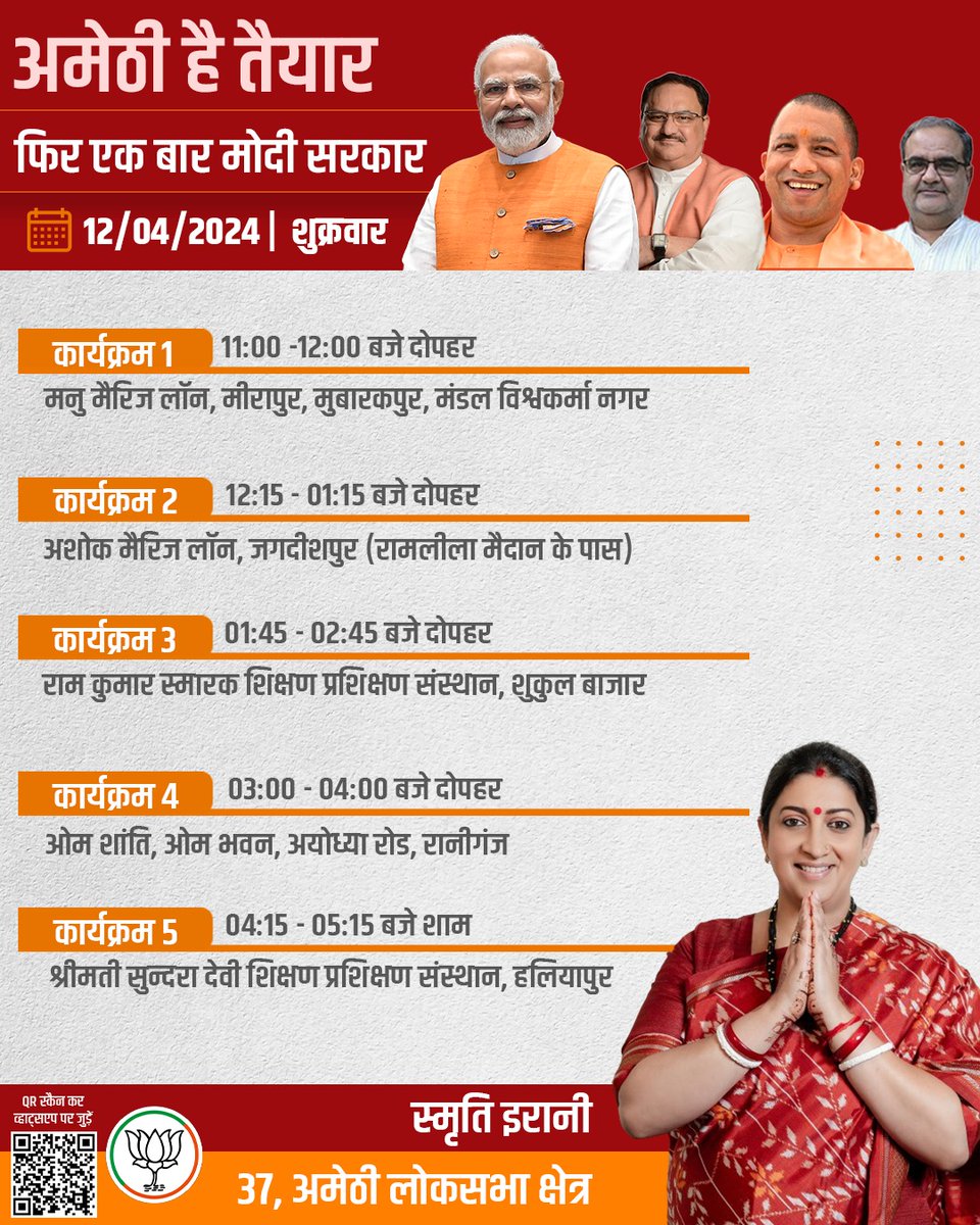 केंद्रीय मंत्री व अमेठी सांसद @SmritiIrani जी का अपने संसदीय क्षेत्र में तय सार्वजनिक कार्यक्रम। 🗓️ 12 अप्रैल 2024