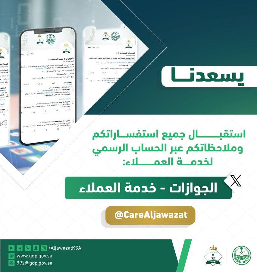 يسعدنا استقبال جميع استفساراتكم وملاحظاتكم عبر الحساب الرسمي لخدمة العملاء @CareAljawazat #الجوازات_في_خدمتكم
